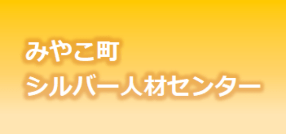 みやこ町シルバー人材センター