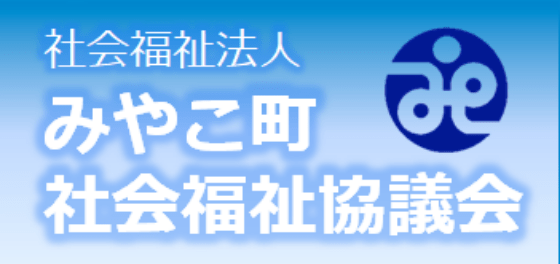 みやこ町社会福祉協議会