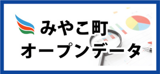 みやこ町オープンデータ