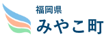 福岡県 みやこ町