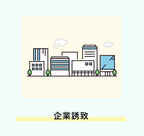 企業誘致