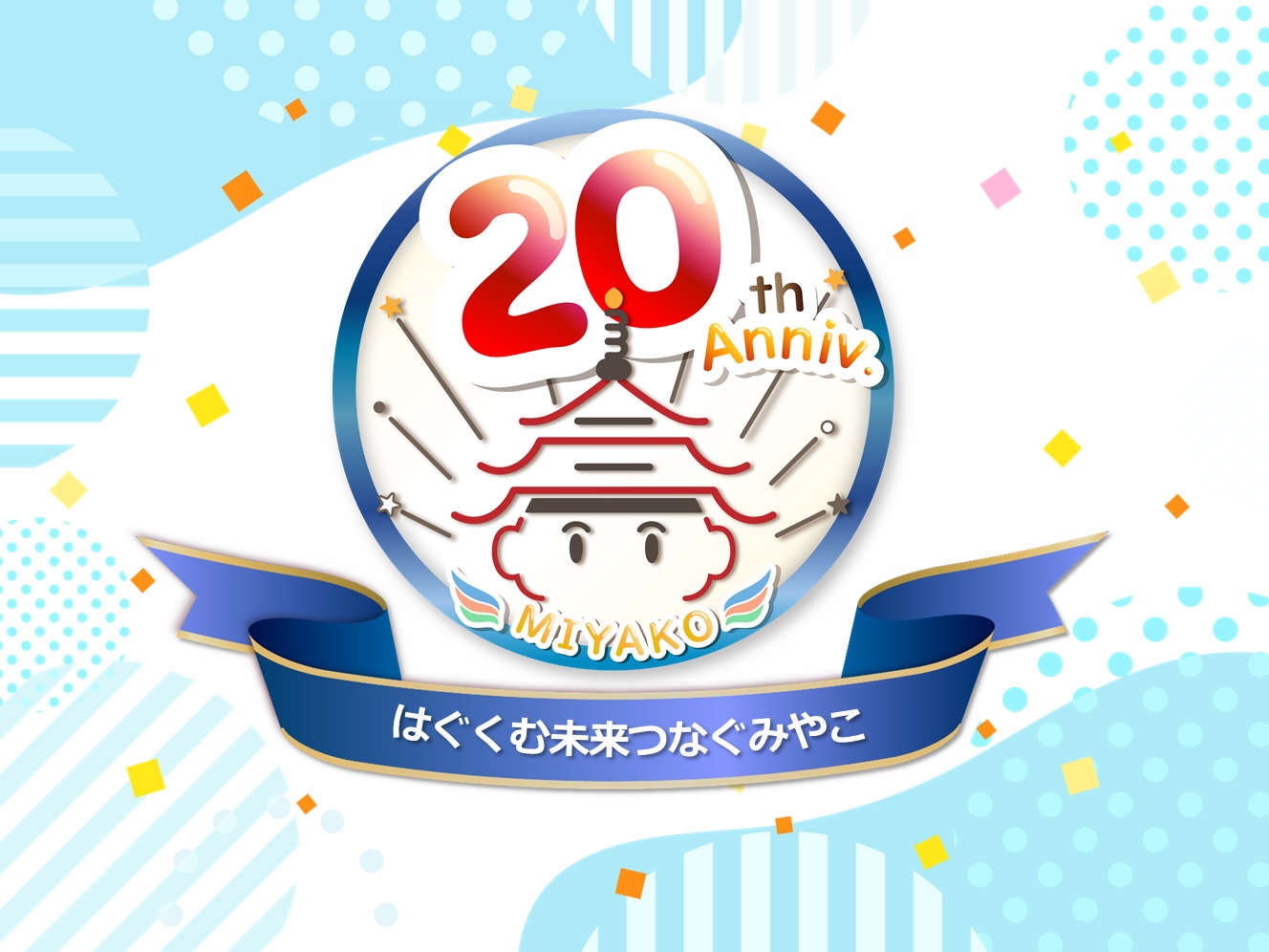 20周年特設サイト