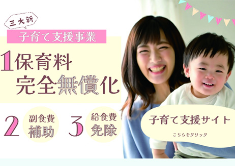 子育て施策一覧