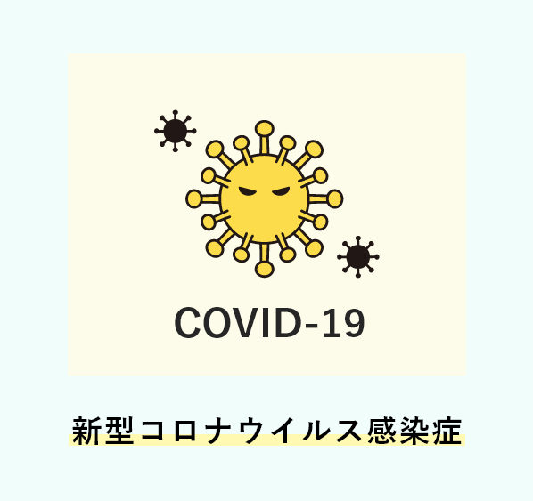 新型コロナウイルス感染症