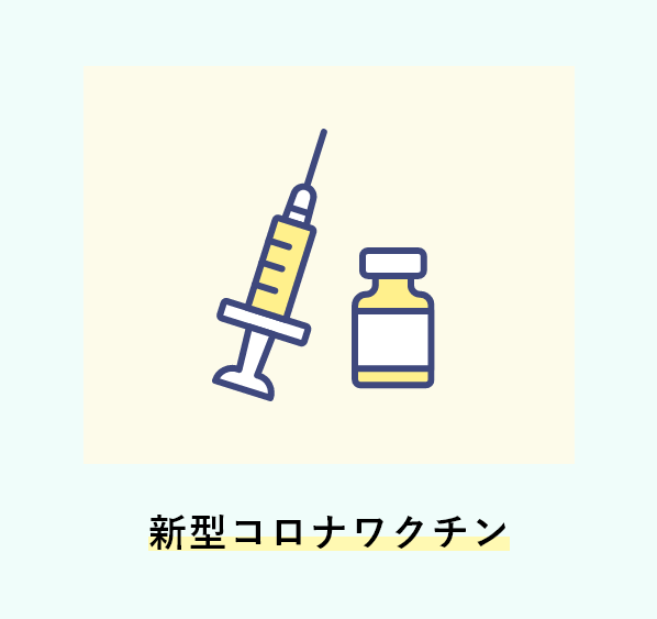新型コロナワクチン