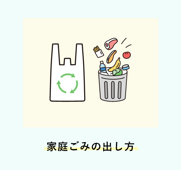 家庭ごみの出し方
