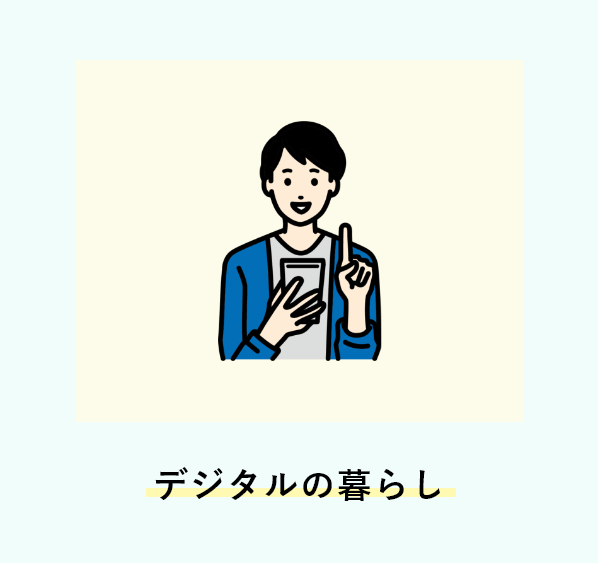 デジタルの暮らし