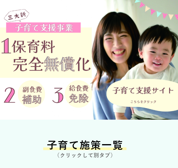 子育て施策一覧