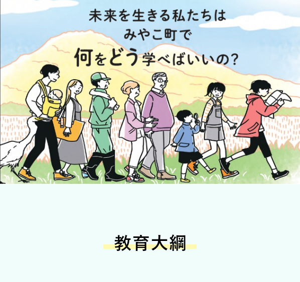 教育大綱
