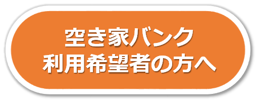 ボタン 空き家バンク利用希望者の方へ