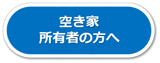 ボタン 空き家所有者の方へ