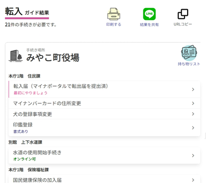 転入ガイド結果