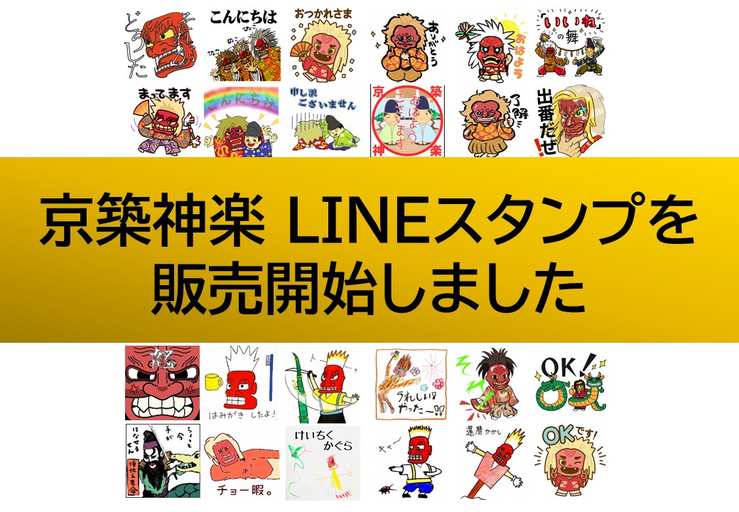 京築神楽LINEスタンプ