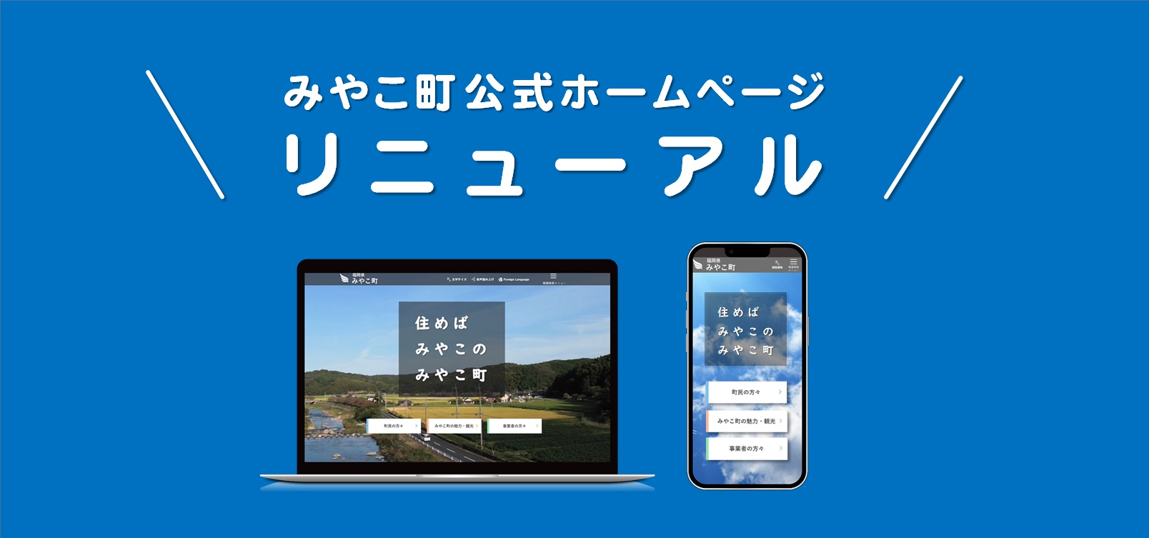 みやこ町公式ホームページ　リニューアル