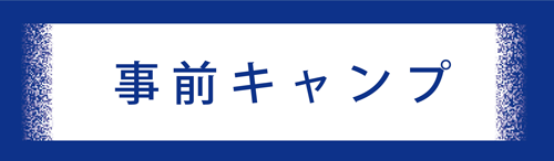 事前キャンプ