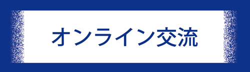 オンライン交流