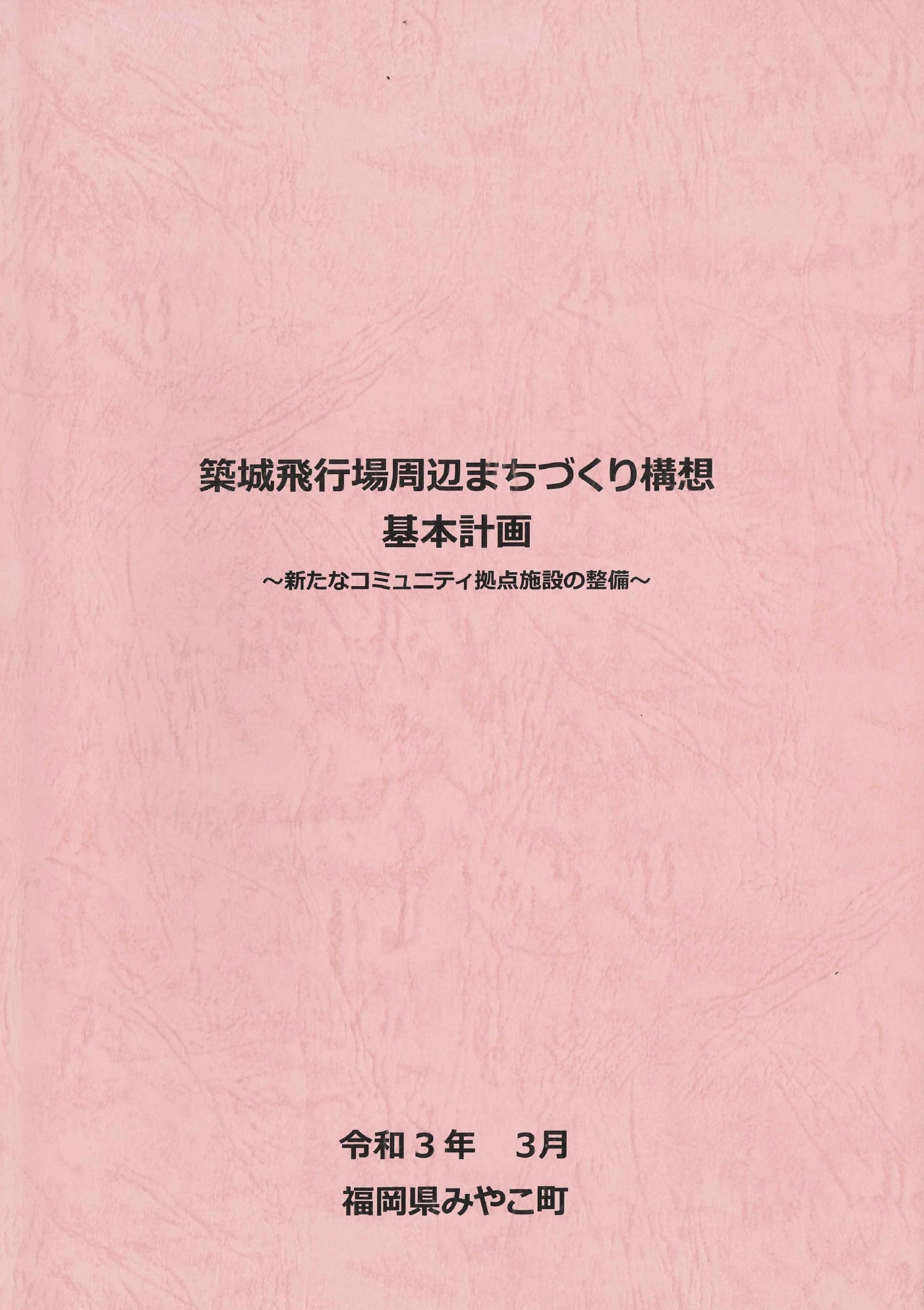 築城飛行場周辺まちづくり構想　基本計画