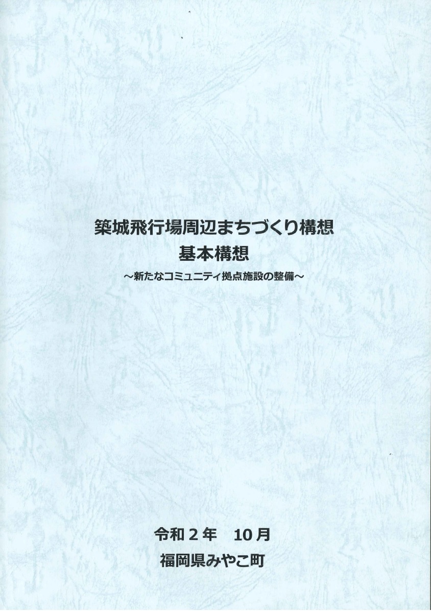 築城飛行場周辺まちづくり構想　基本構想