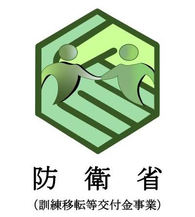 防衛省(訓練移転等交付金事業)