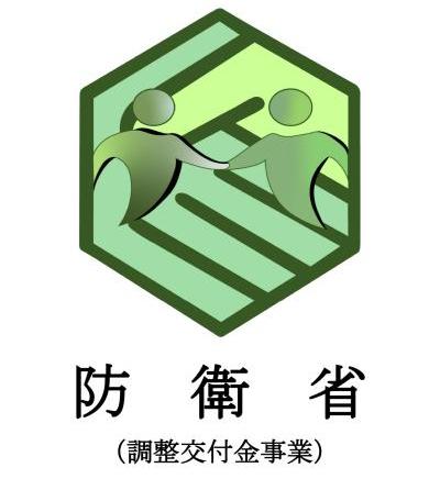 防衛省（調整交付金事業）