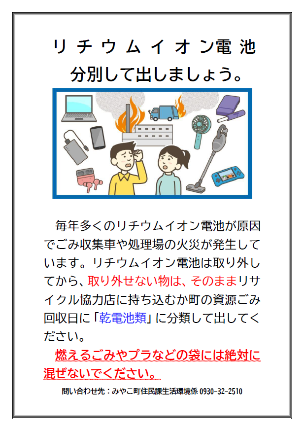 リチウムイオン電池を分別して出しましょう