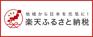 楽天ふるさと納税のサイトへ