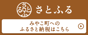 さとふるのサイトへ