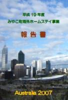 平成19年度みやこ町海外ホームステイ事業報告書