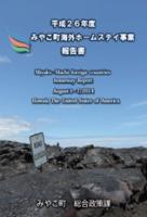 平成26年度みやこ町海外ホームステイ事業報告書