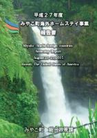 平成27年度みやこ町海外ホームステイ事業報告書