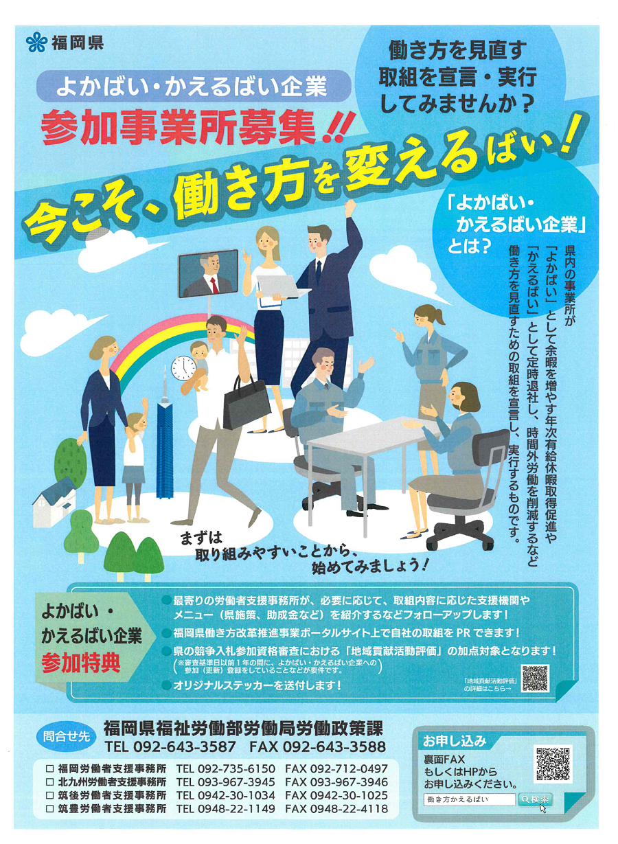 よかばい・かえるばい企業　参加事業所募集