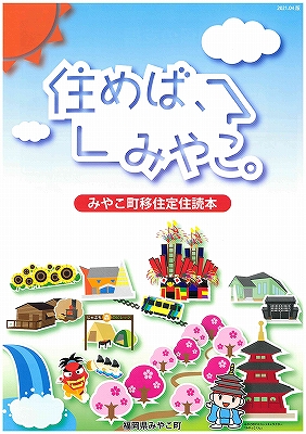 「住めばみやこ」チラシ