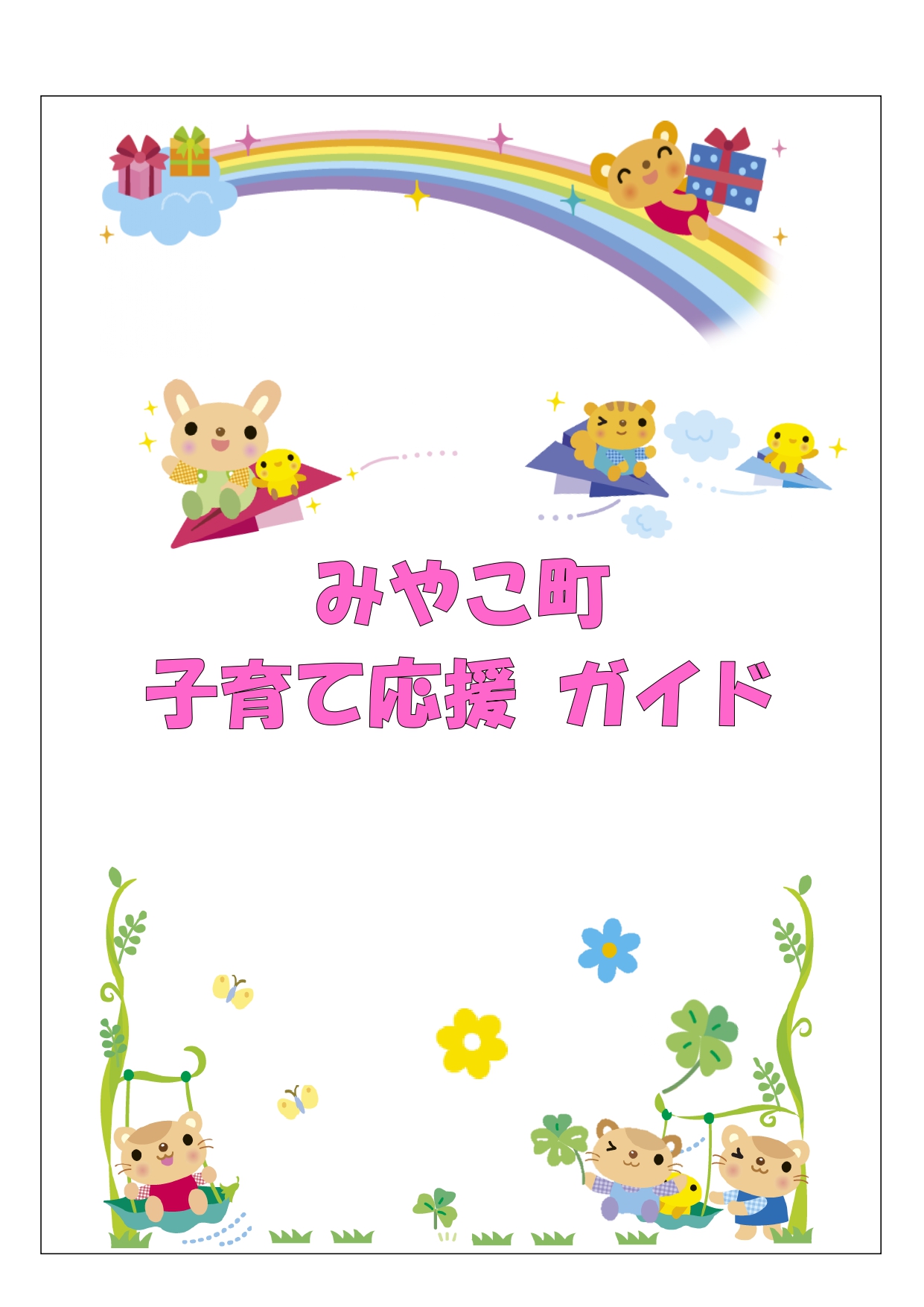 みやこ町子育て応援ガイド