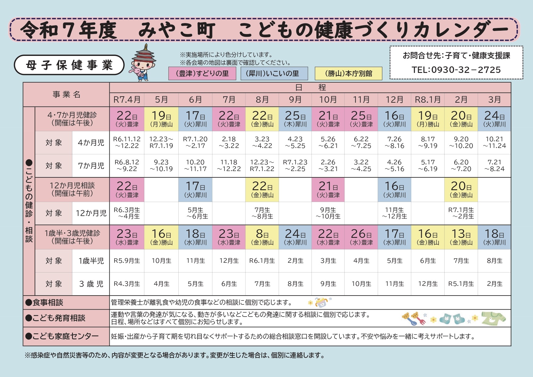 令和7年度こどもの健康づくりカレンダー