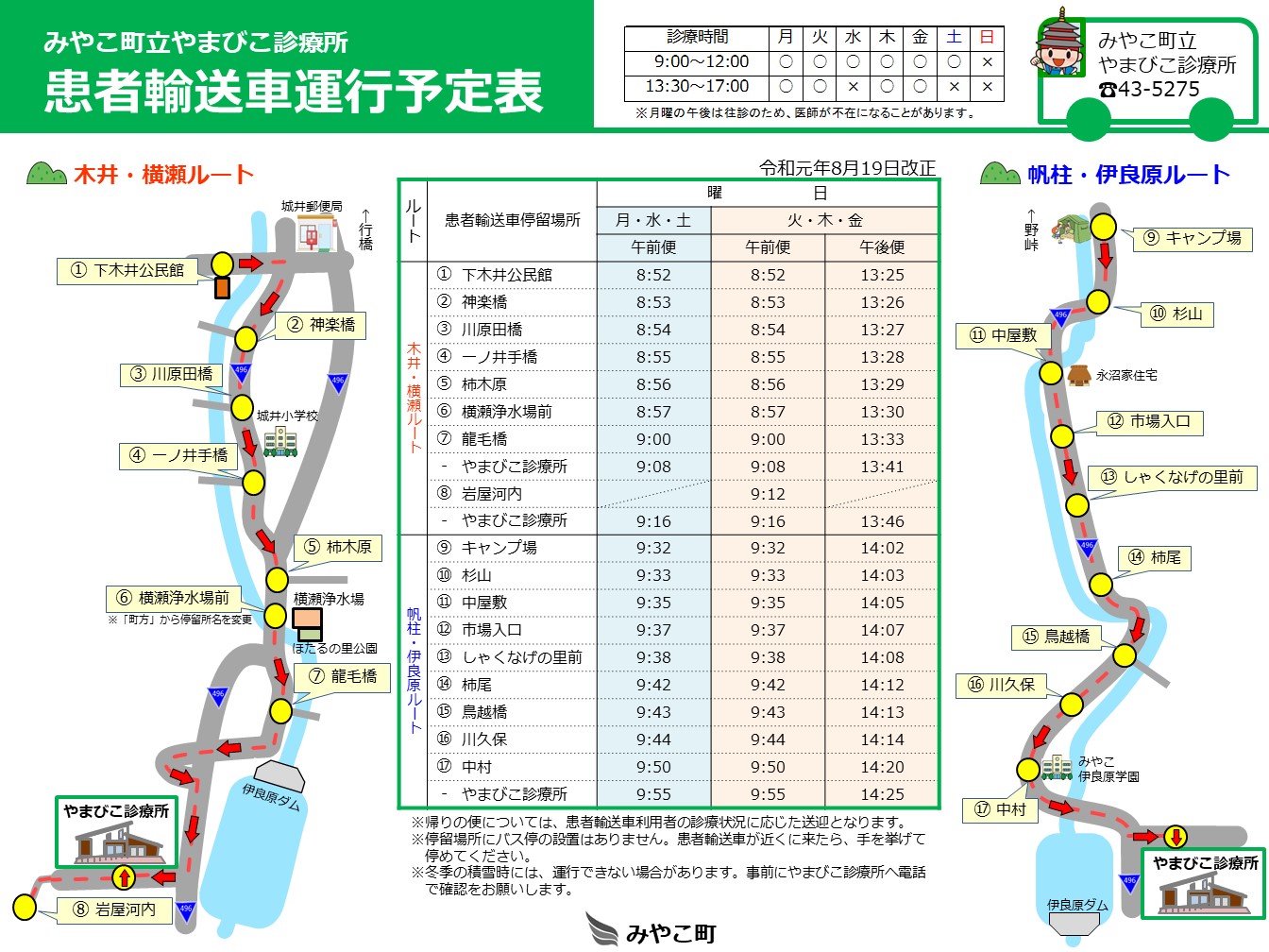 みやこ町立やまびこ診療所　患者輸送者運行予定表