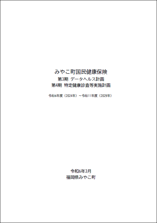 データヘルス計画、特定健康診査等実施計画