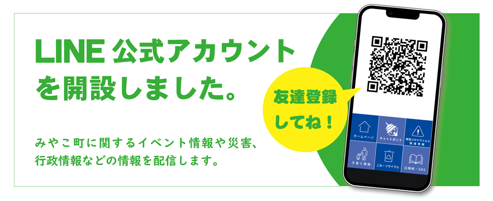 みやこ町LINE公式アカウントを開設