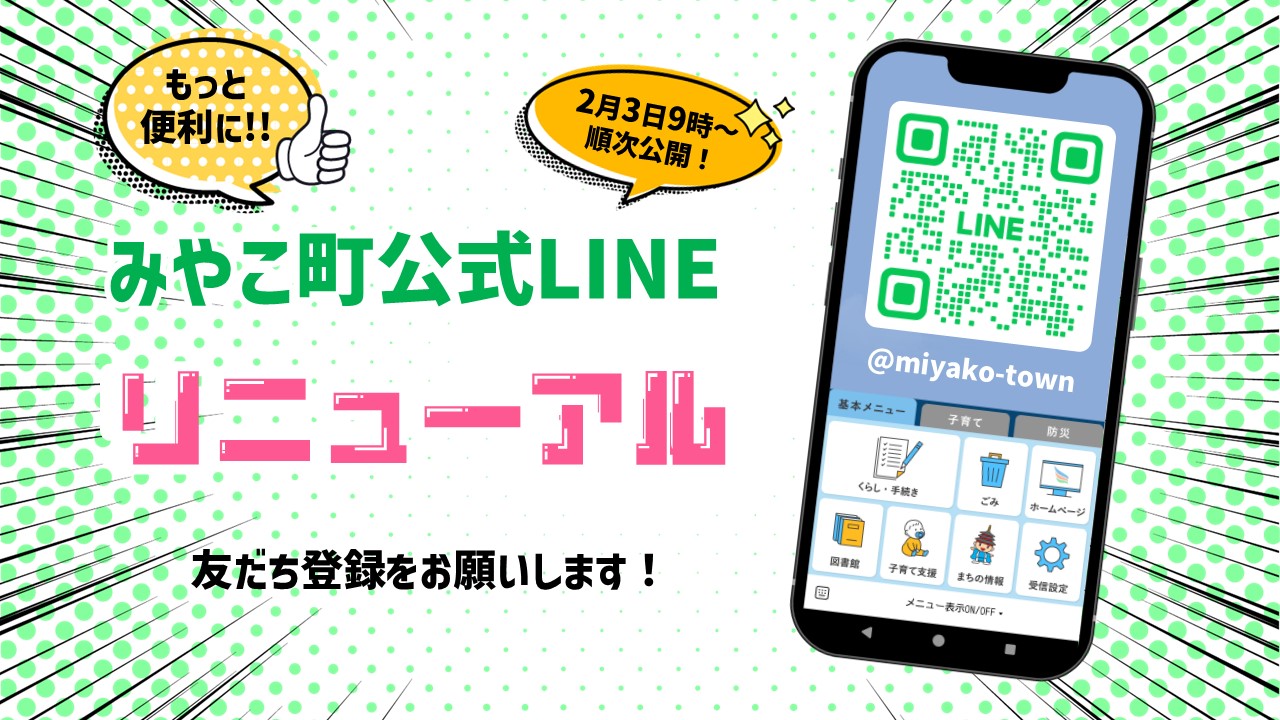 みやこ町公式LINEリニューアル