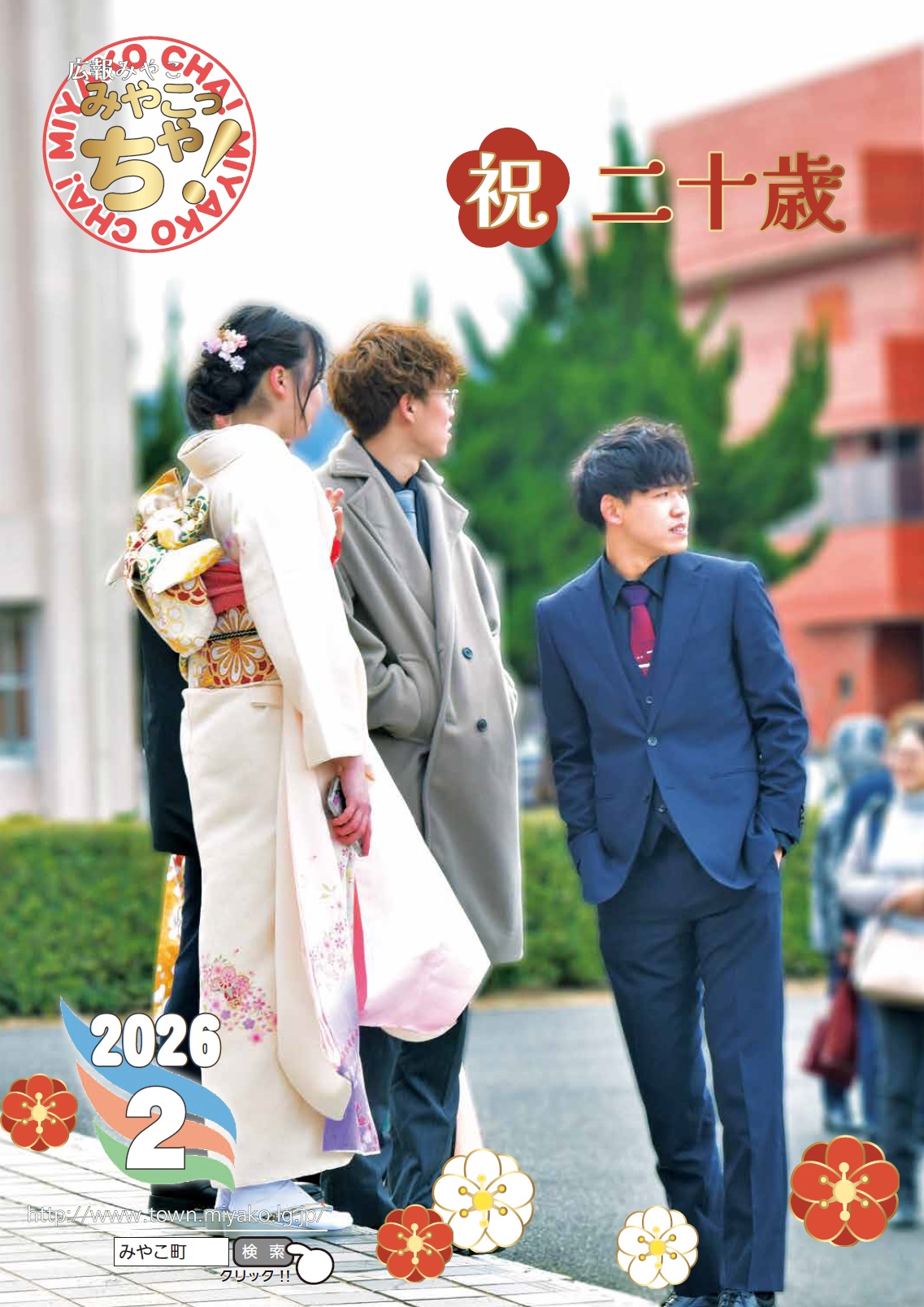 広報みやこ2月号