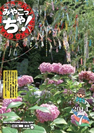 広報みやこ　平成26年7月号