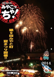 広報みやこ　平成26年8月号