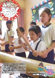 広報みやこ　平成27年6月号
