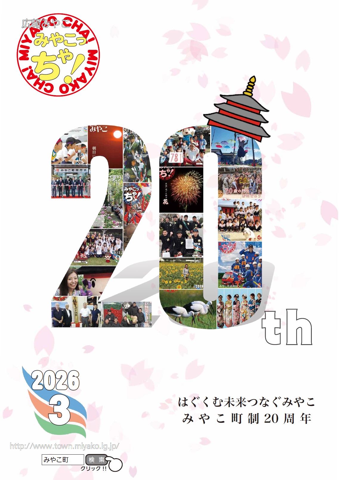 広報みやこ3月号