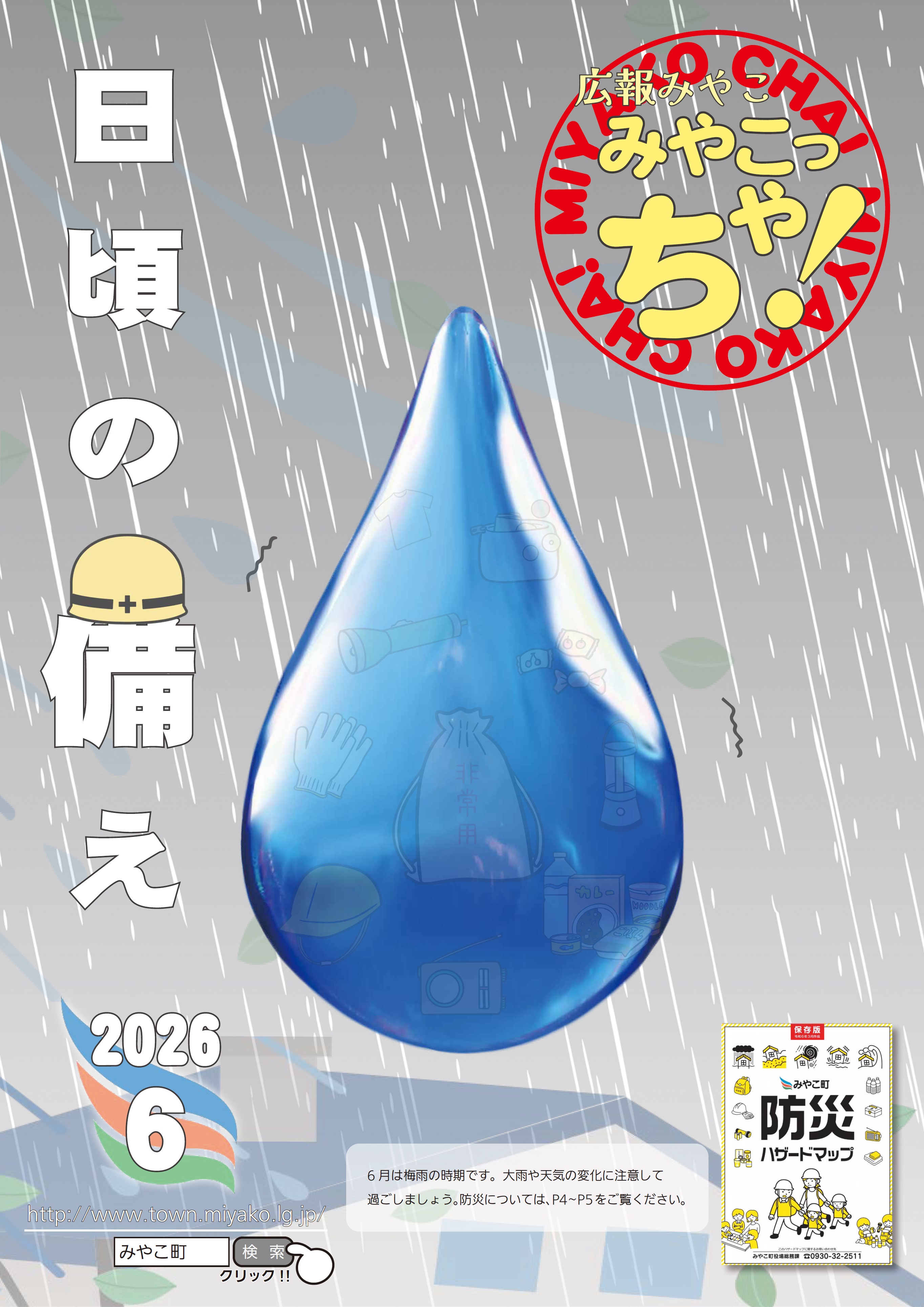 広報みやこ「みやこっちゃ」最新号 - みやこ町役場