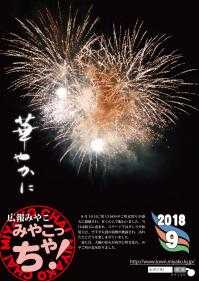 広報みやこ9月号