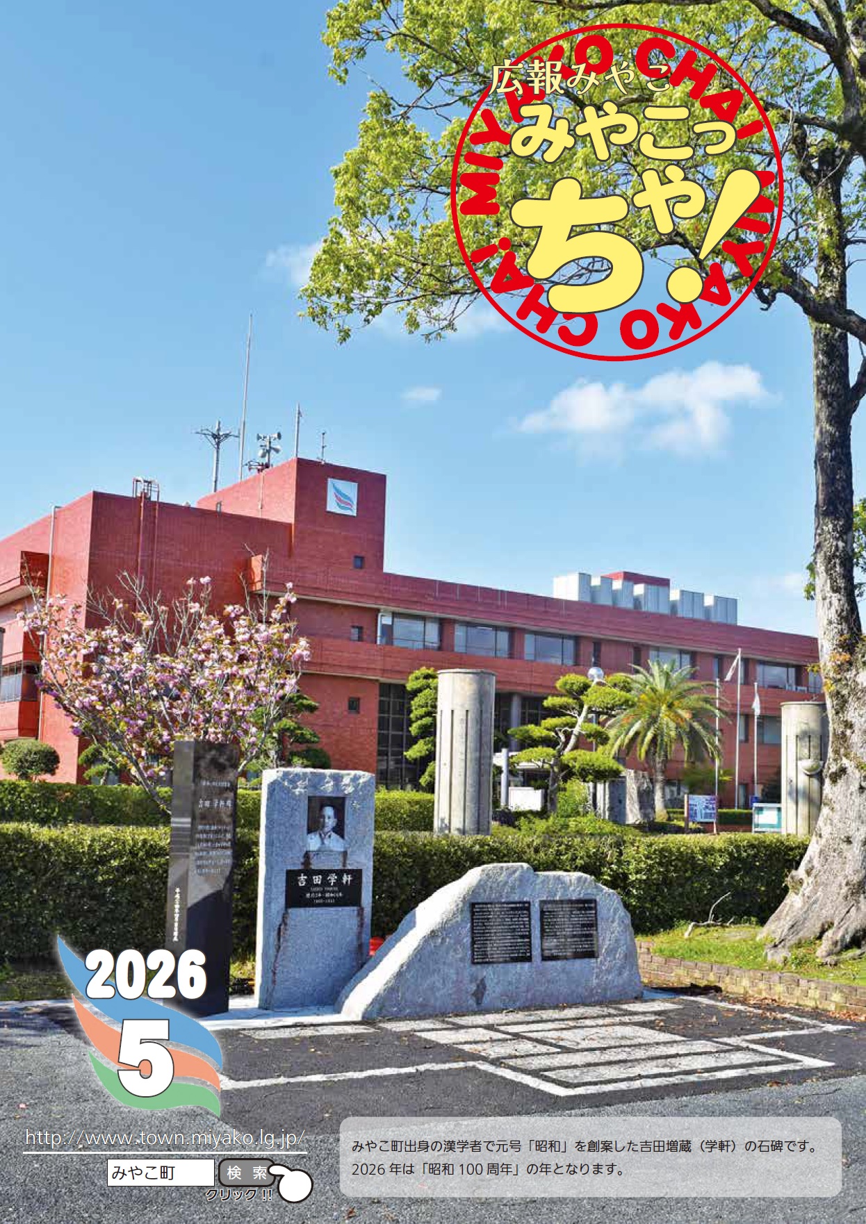 広報みやこ「みやこっちゃ」最新号 - みやこ町役場