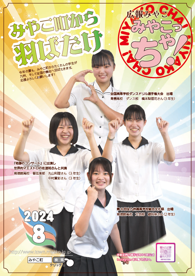 広報みやこ8月号