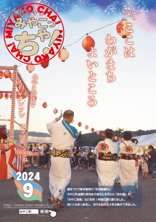 広報みやこ9月号