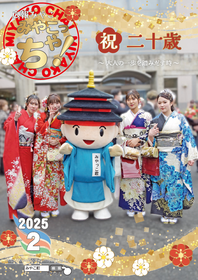 広報みやこ2月号