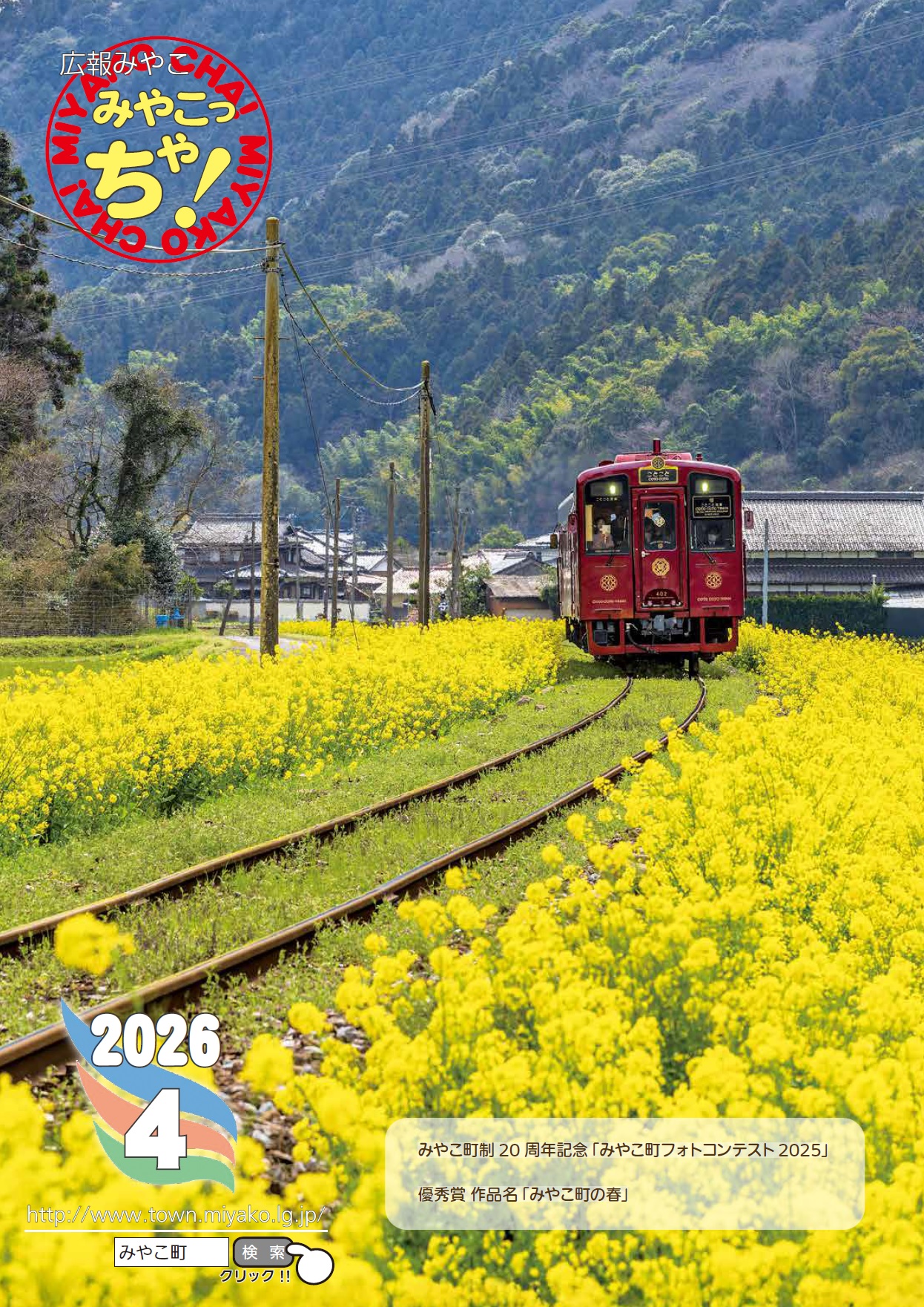 広報みやこ「みやこっちゃ」最新号 - みやこ町役場